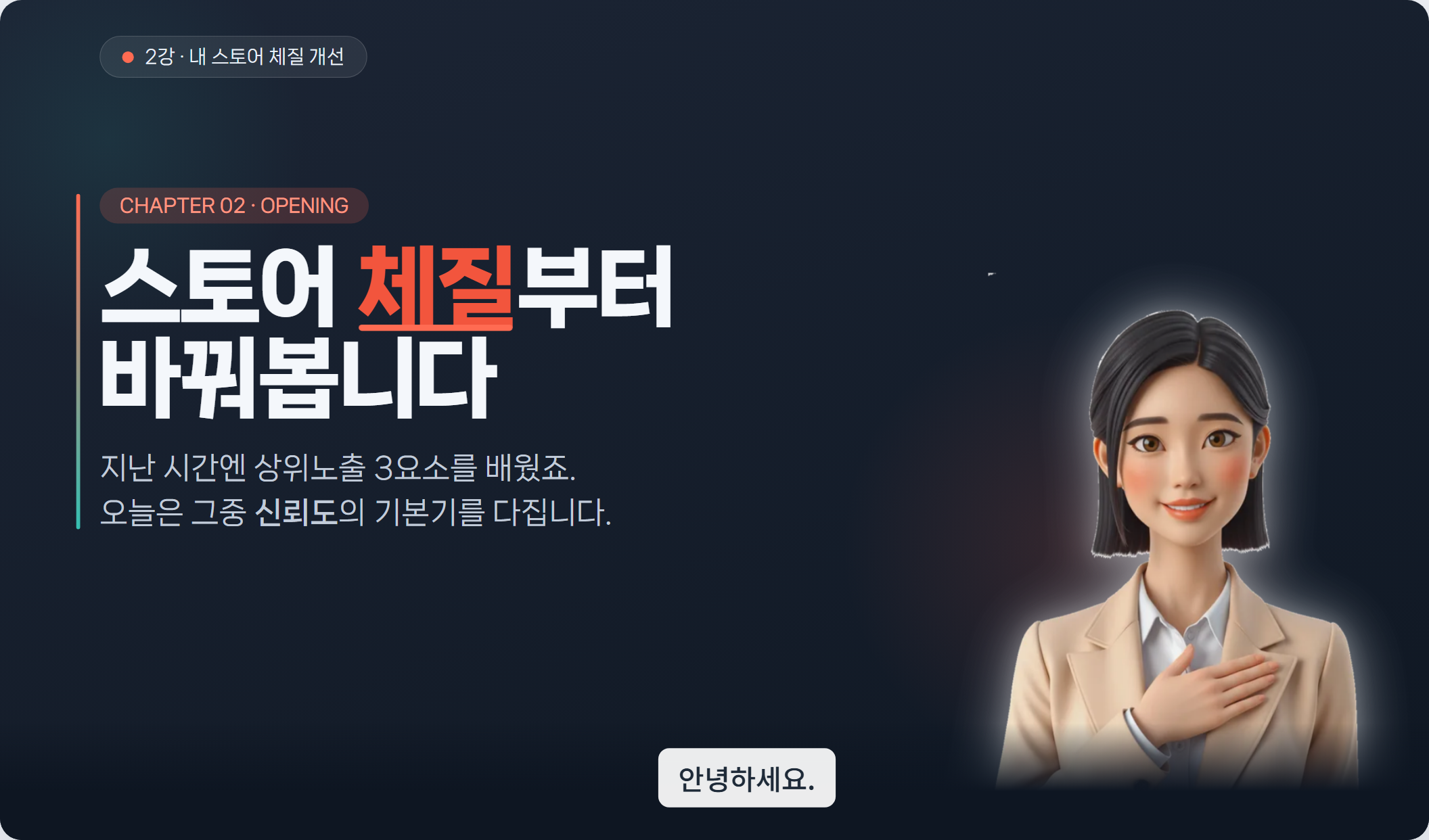 스토어 체질 개선
