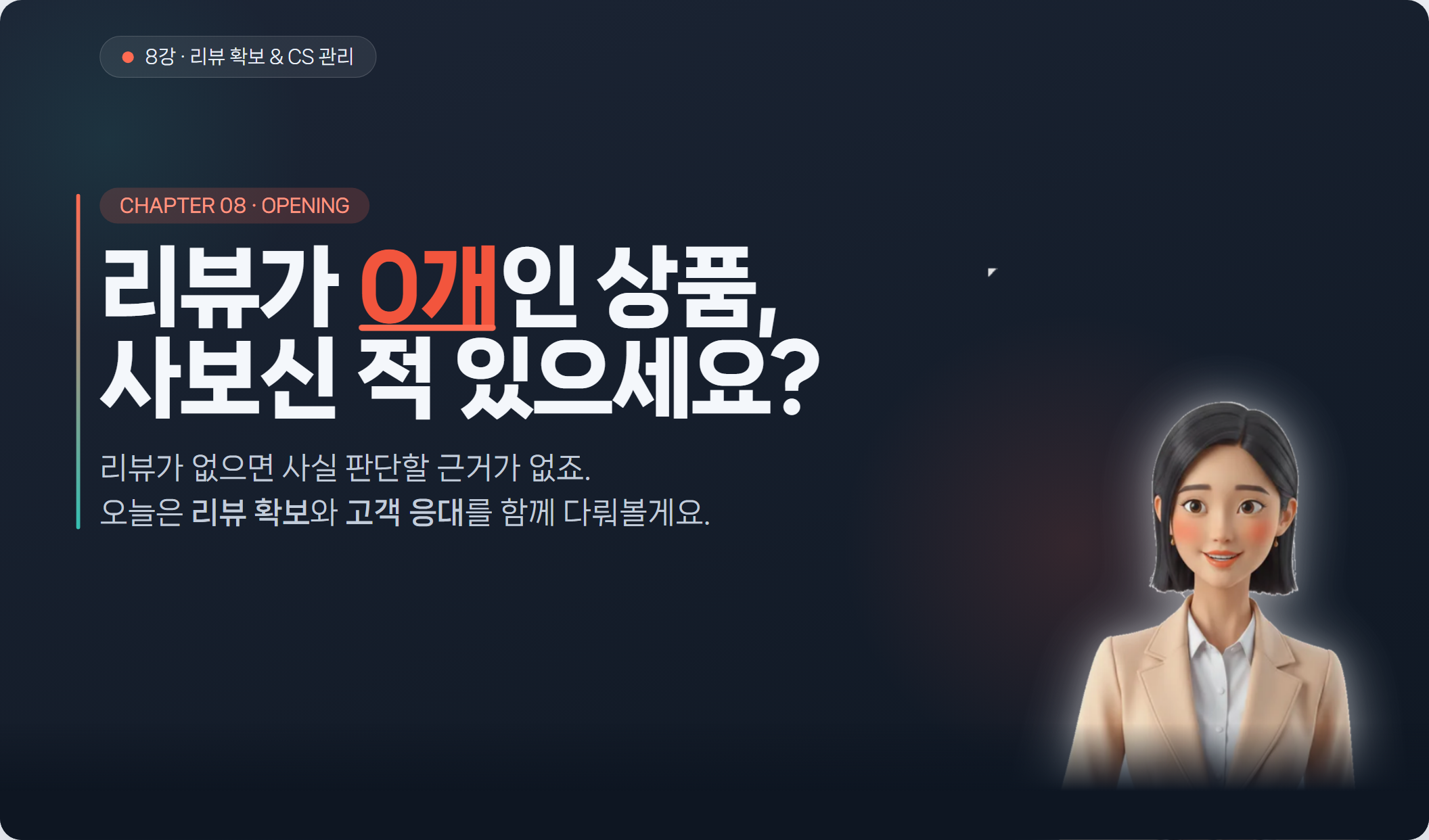 리뷰와 CS 관리