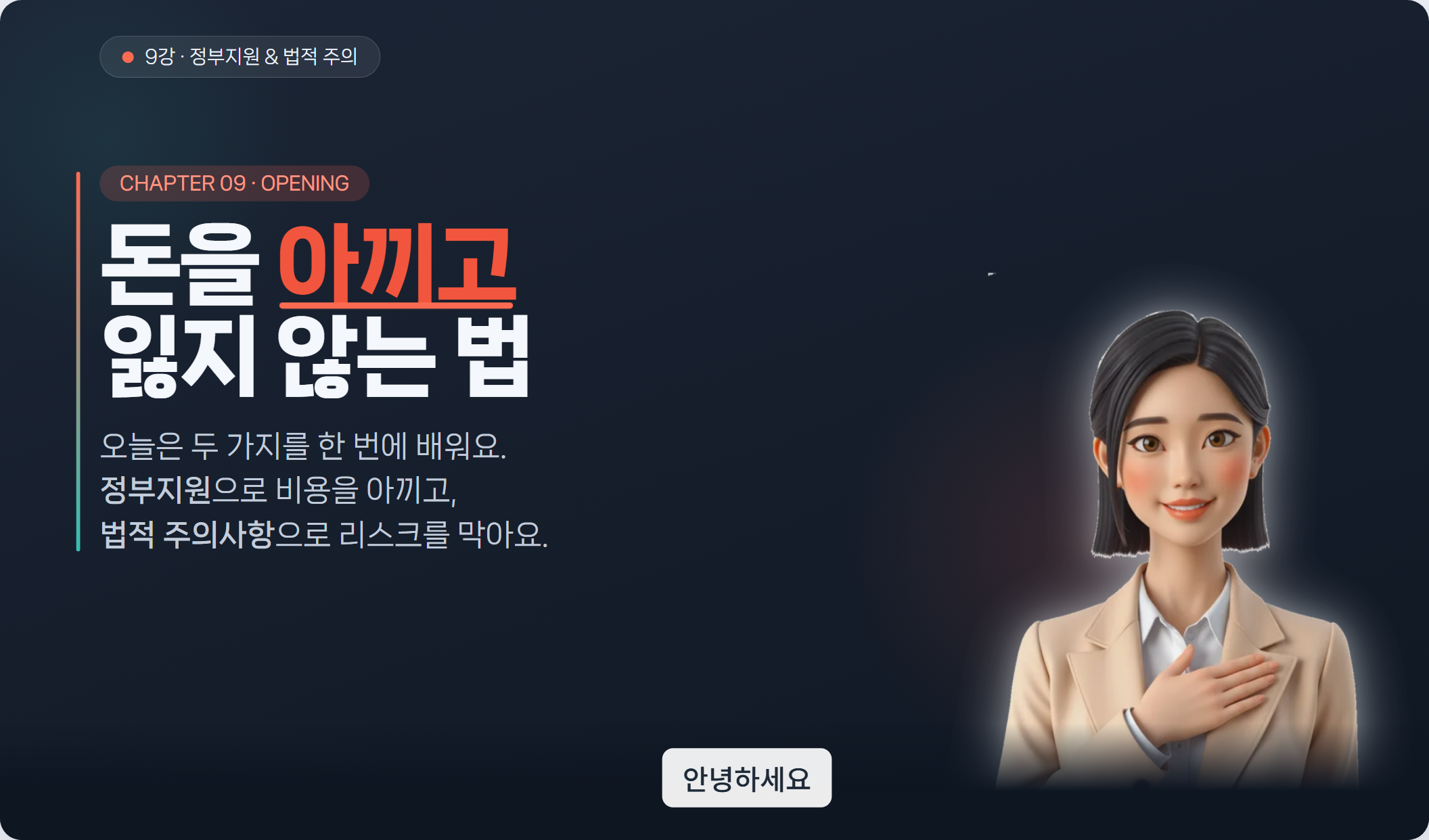 정부지원·법적 주의사항